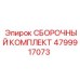 4799917073 СБОРОЧНЫЙ КОМПЛЕКТ Epiroc