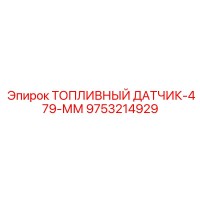 9753214929 ТОПЛИВНЫЙ ДАТЧИК-479-ММ Epiroc