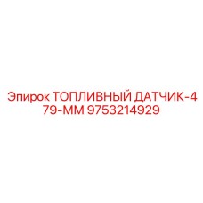 Датчик уровня горючего Epiroc 9753214929 длиной 479 мм