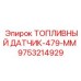 Датчик уровня горючего Epiroc 9753214929 длиной 479 мм