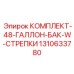 Топливный бак Epiroc для буровых станков