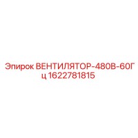 1622781815 ВЕНТИЛЯТОР-480В-60Гц Epiroc