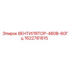 Оригинальный вентилятор охлаждения Epiroc 1622781815 480В 60Гц