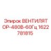 Оригинальный вентилятор охлаждения Epiroc 1622781815 480В 60Гц