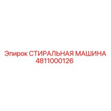 4811000126 СТИРАЛЬНАЯ МАШИНА - Epiroc