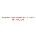 4811000126 СТИРАЛЬНАЯ МАШИНА - Epiroc