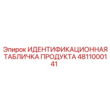 4811000141 ИДЕНТИФИКАЦИОННАЯ ТАБЛИЧКА ПРОДУКТА Epiroc