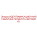 4811000141 ИДЕНТИФИКАЦИОННАЯ ТАБЛИЧКА ПРОДУКТА Epiroc
