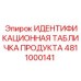 4811000141 ИДЕНТИФИКАЦИОННАЯ ТАБЛИЧКА ПРОДУКТА Epiroc