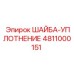 Шайба-уплотнение для компрессоров Epiroc 4811000151
