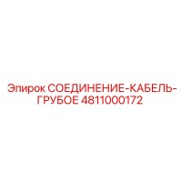 4811000172 СОЕДИНЕНИЕ-КАБЕЛЬ-ГРУБОЕ Epiroc