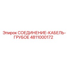4811000172 СОЕДИНЕНИЕ-КАБЕЛЬ-ГРУБОЕ Epiroc