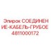 4811000172 СОЕДИНЕНИЕ-КАБЕЛЬ-ГРУБОЕ Epiroc