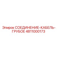 4811000173 СОЕДИНЕНИЕ-КАБЕЛЬ-ГРУБОЕ Epiroc