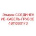 4811000173 СОЕДИНЕНИЕ-КАБЕЛЬ-ГРУБОЕ Epiroc