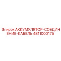 4811000175 АККУМУЛЯТОР-СОЕДИНЕНИЕ-КАБЕЛЬ (Epiroc)