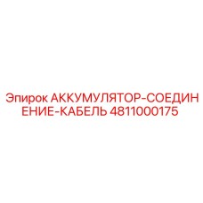 4811000175 АККУМУЛЯТОР-СОЕДИНЕНИЕ-КАБЕЛЬ (Epiroc)