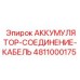 4811000175 АККУМУЛЯТОР-СОЕДИНЕНИЕ-КАБЕЛЬ (Epiroc)