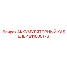 4811000176 АККУМУЛЯТОРНЫЙ КАБЕЛЬ (Epiroc)