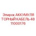 4811000176 АККУМУЛЯТОРНЫЙ КАБЕЛЬ (Epiroc)