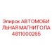 Оригинальная магнитола Epiroc артикул 4811000265