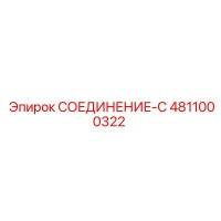 4811000322 СОЕДИНЕНИЕ-C Epiroc