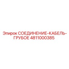 4811000385 СОЕДИНЕНИЕ КАБЕЛЬ ГРУБОЕ Epiroc