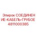 4811000385 СОЕДИНЕНИЕ КАБЕЛЬ ГРУБОЕ Epiroc