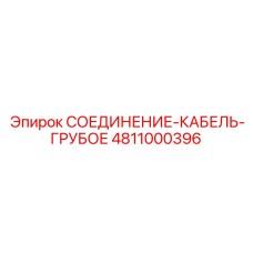 4811000396 СОЕДИНЕНИЕ КАБЕЛЬ ГРУБОЕ Epiroc