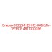 4811000396 СОЕДИНЕНИЕ КАБЕЛЬ ГРУБОЕ Epiroc