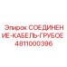 4811000396 СОЕДИНЕНИЕ КАБЕЛЬ ГРУБОЕ Epiroc