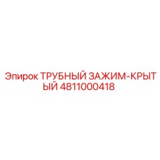 4811000418 ТРУБНЫЙ ЗАЖИМ-КРЫТЫЙ Epiroc