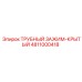 4811000418 ТРУБНЫЙ ЗАЖИМ-КРЫТЫЙ Epiroc