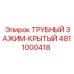 4811000418 ТРУБНЫЙ ЗАЖИМ-КРЫТЫЙ Epiroc
