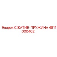 4811000462 СЖАТИЕ-ПРУЖИНА Epiroc