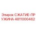 4811000462 СЖАТИЕ-ПРУЖИНА Epiroc