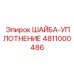 4811000486 ШАЙБА-УПЛОТНЕНИЕ - Epiroc