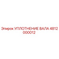 4812000012 УПЛОТНЕНИЕ ВАЛА Epiroc