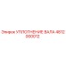 4812000012 УПЛОТНЕНИЕ ВАЛА Epiroc
