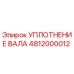 4812000012 УПЛОТНЕНИЕ ВАЛА Epiroc