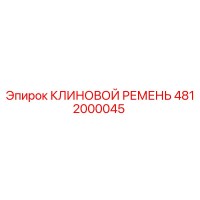 4812000045 КЛИНОВОЙ РЕМЕНЬ Epiroc