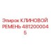 Оригинальный клиновой ремень Epiroc каталожный номер 4812000045
