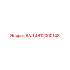 4812000143 ВАЛ Epiroc