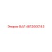 4812000143 ВАЛ Epiroc