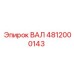 4812000143 ВАЛ Epiroc