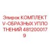 V-образные уплотнения для гидроцилиндров Epiroc 4812000179