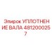4812000257 УПЛОТНЕНИЕ ВАЛА Epiroc
