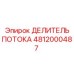 4812000487 ДЕЛИТЕЛЬ ПОТОКА Epiroc