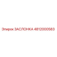 4812000583 ЗАСЛОНКА Epiroc