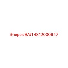 4812000647 ВАЛ Epiroc
